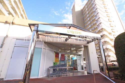 スーパー　いなげや（スーパー）まで913m