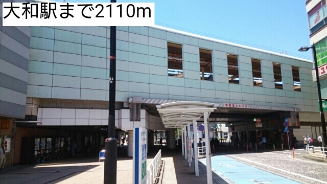 その他　大和駅（その他）まで2110m