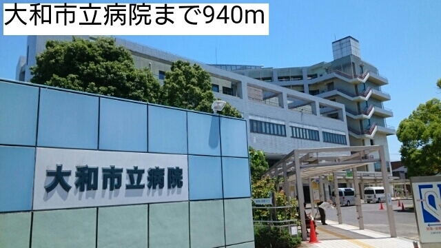 病院　大和市立病院（病院）まで940m