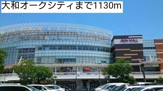 ショッピングセンター　大和オークシティ（ショッピングセンター）まで1130m