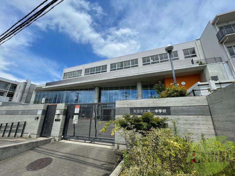中学校　箕面市立第一中学校（中学校）まで1118m