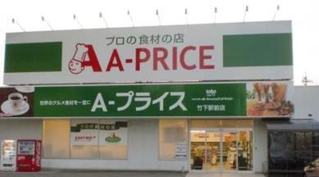 スーパー　A－プライス竹下駅前店（スーパー）まで367m