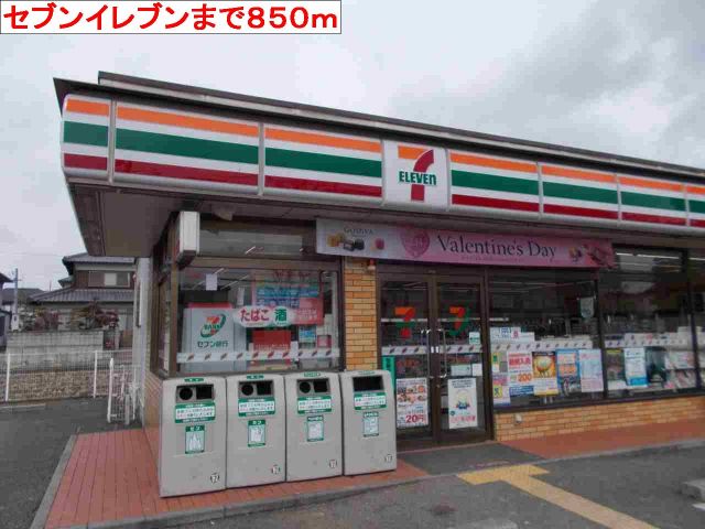 コンビニ　セブンイレブン（コンビニ）まで850m