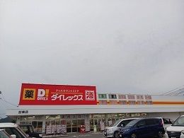 ドラックストア　ダイレックス加東店（ドラッグストア）まで300m