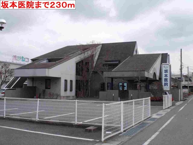 病院　坂本医院（病院）まで230m
