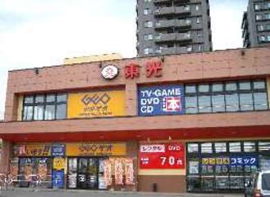 レンタルビデオ　ゲオ札幌豊平店（レンタルビデオ）まで1086m