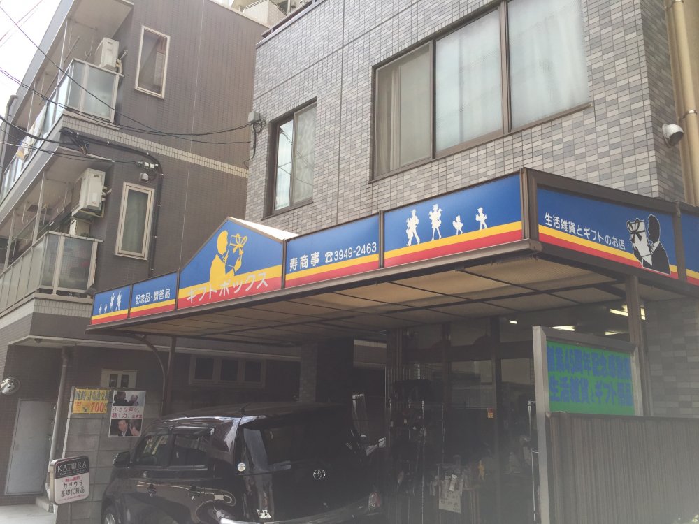 その他　ギフトボックス（その他）まで522m