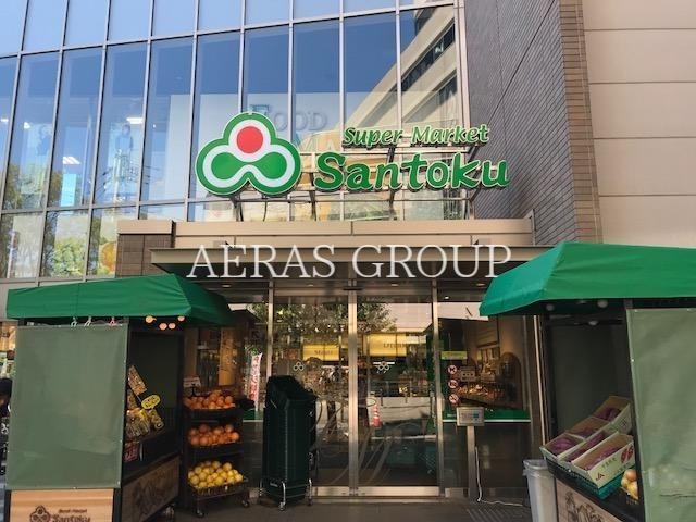 スーパー　三徳 茗荷谷駅前店（スーパー）まで492m