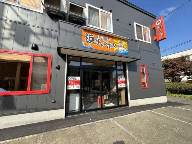 飲食店　浜チャンポン（飲食店）まで386m
