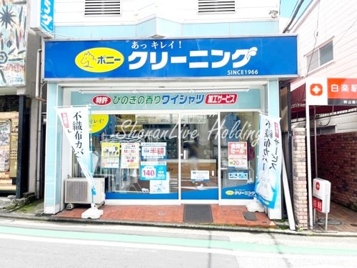 その他　ポニークリーニング　白楽駅前店（その他）まで511m