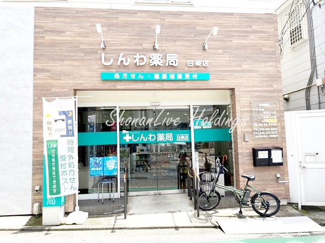 病院　しんわ薬局　白楽店（病院）まで527m