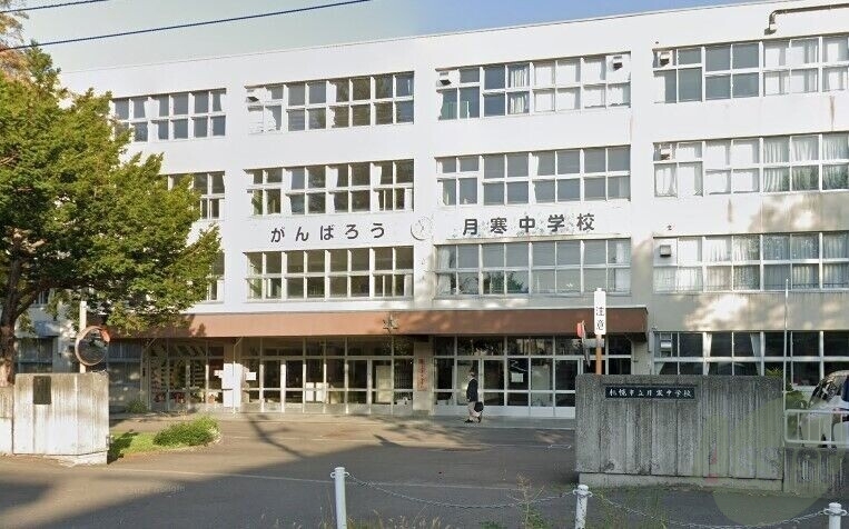 中学校　札幌市立月寒中学校（中学校）まで544m