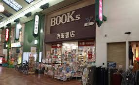 その他　吉田書店（その他）まで423m