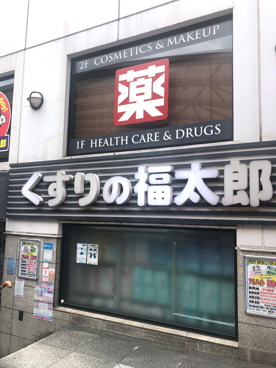 ドラックストア　くすりの福太郎本郷店（ドラッグストア）まで453m