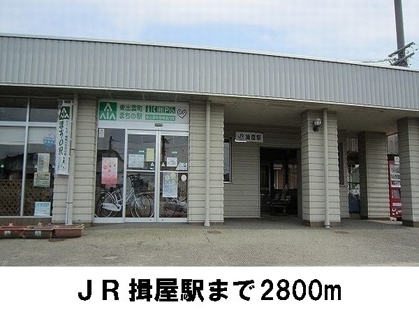その他　ＪＲ揖屋駅（その他）まで2800m
