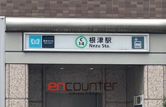 その他　根津駅(東京メトロ 千代田線)（その他）まで900m