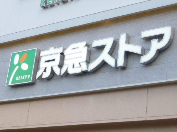 スーパー　京急ストア（スーパー）まで1011m