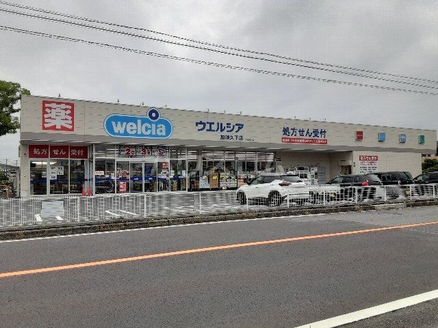 ドラックストア　ウエルシア加須久下店（ドラッグストア）まで1402m
