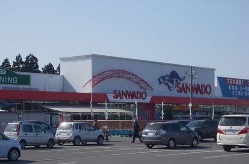 ホームセンター　サンワドー（ホームセンター）まで1300m