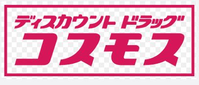 ドラックストア　ディスカウントドラッグ コスモス 上津バイパス店（ドラッグストア）まで888m