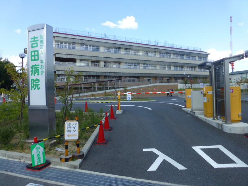 病院　平和会吉田病院（病院）まで1964m
