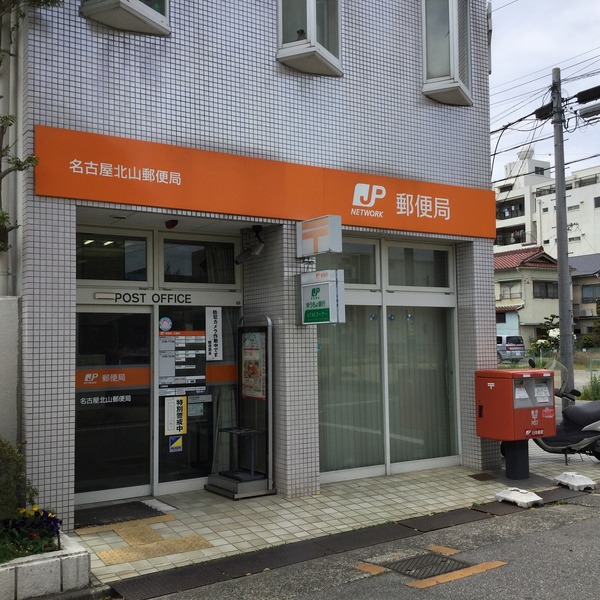 郵便局　名古屋北山郵便局（郵便局）まで673m