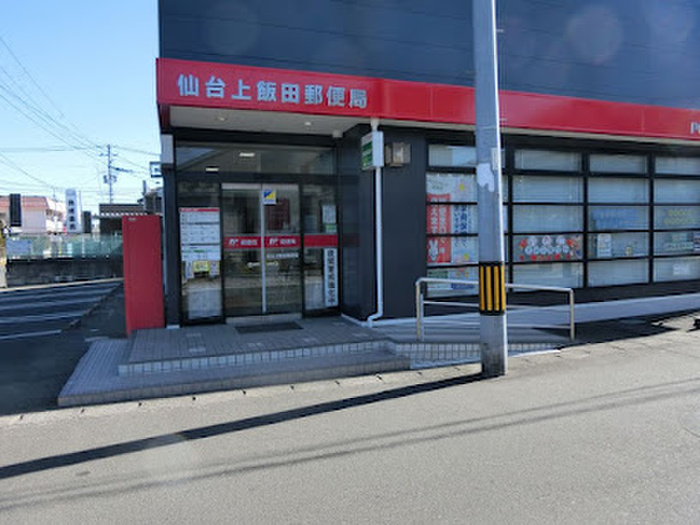 郵便局　仙台上飯田郵便局（郵便局）まで450m