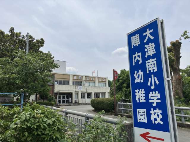 小学校　大津南小学校（小学校）まで2786m