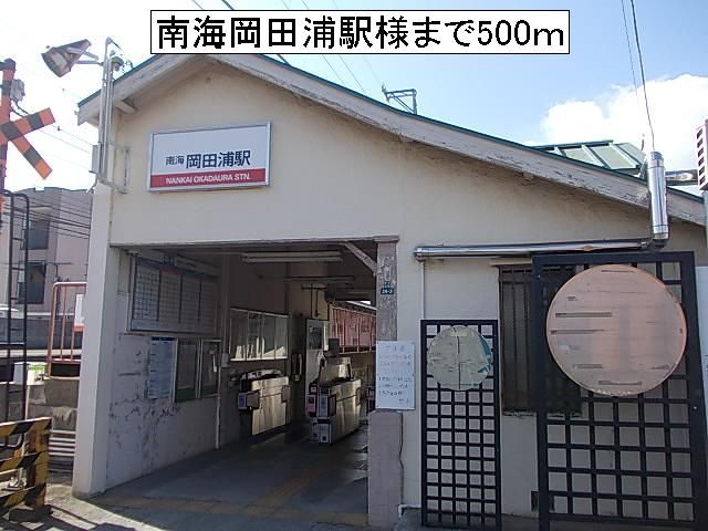 その他　南海岡田浦駅様（その他）まで500m