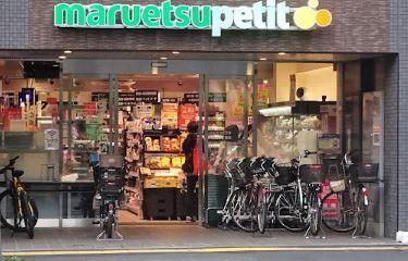 スーパー　マルエツプチ　本駒込二丁目店（スーパー）まで250m