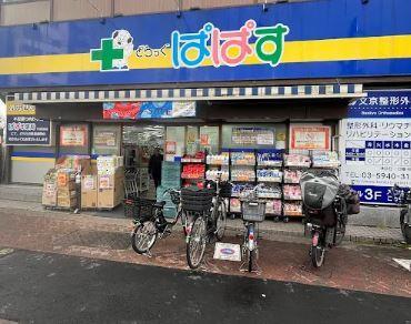 ドラックストア　どらっくぱぱす　千石駅前店（ドラッグストア）まで450m