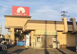 スーパー　アオキスーパー一色新町店（スーパー）まで1545m