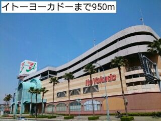 スーパー　イトーヨーカドー（スーパー）まで950m