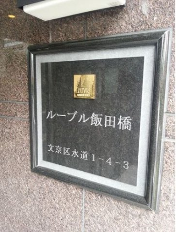 その他　ルーブル飯田橋