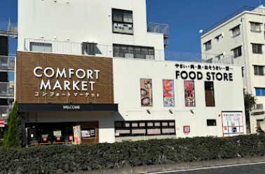 スーパー　コンフォートマーケット西馬込店（スーパー）まで177m
