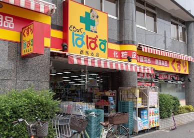 ドラックストア　どらっぐぱぱす西馬込店（ドラッグストア）まで33m