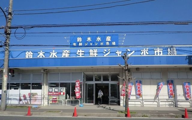 その他　鈴木水産　大矢部店まで231m