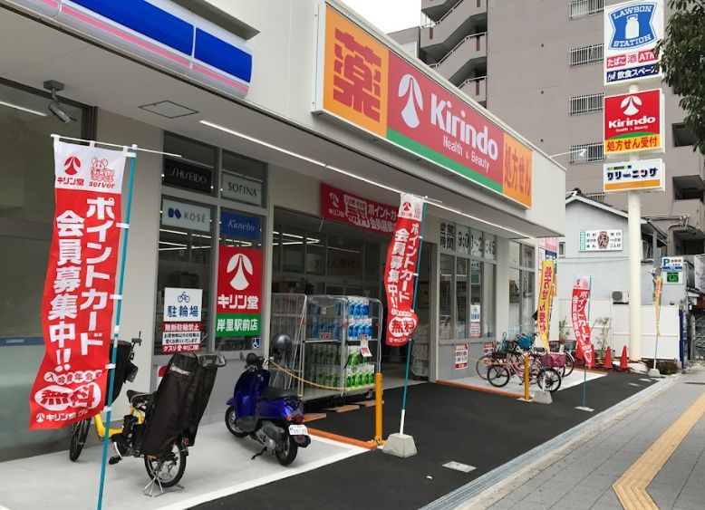 ドラックストア　キリン堂 岸里駅前店（ドラッグストア）まで268m