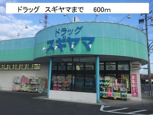 その他　ドラッグスギヤマまで600m