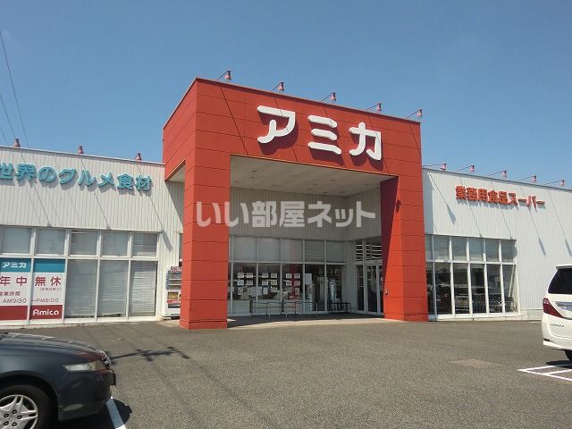 スーパー　アミカ可児店（スーパー）まで1567m