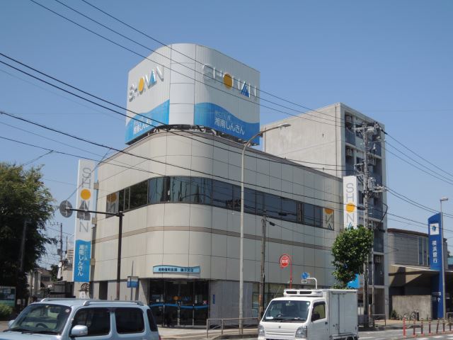 その他　湘南信用金庫（その他）まで650m