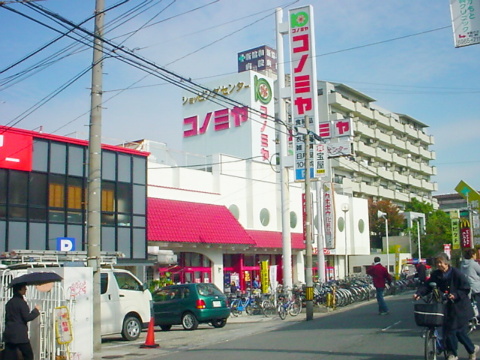 スーパー　コノミヤ放出店（スーパー）まで352m