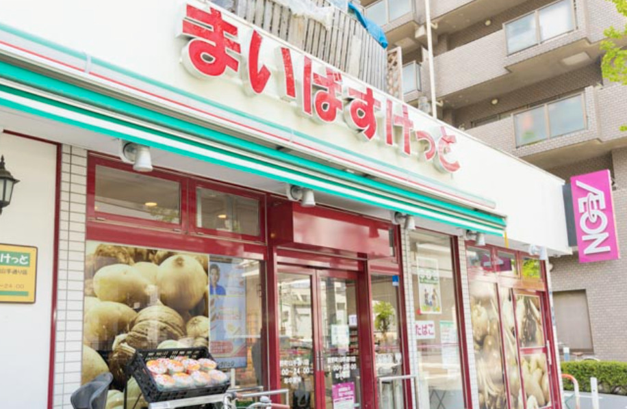 スーパー　まいばすけっと池袋本町1丁目店（スーパー）まで464m