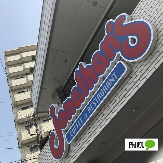 飲食店　ジョナサン本駒込店（飲食店）まで371m