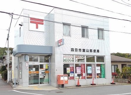 郵便局　室山郵便局（郵便局）まで650m