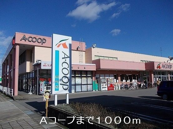 スーパー　Aコープ（スーパー）まで1000m