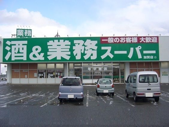 スーパー　業務スーパー（スーパー）まで1900m