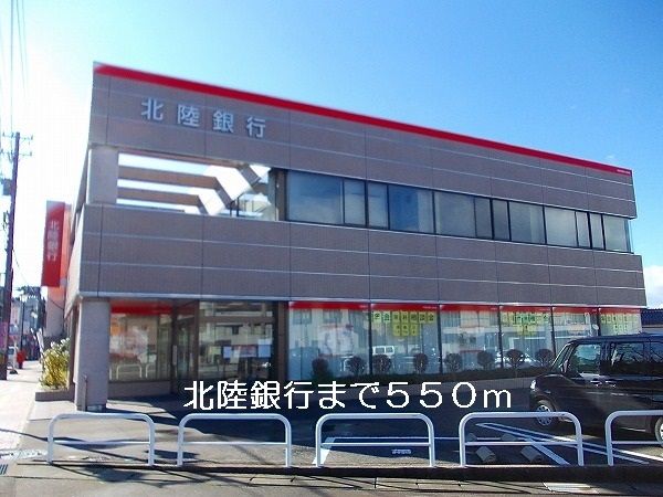 銀行　北陸銀行（銀行）まで550m