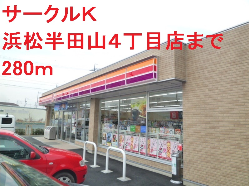 コンビニ　サークルK 浜松半田山4丁目店（コンビニ）まで298m