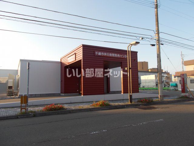 病院　千歳市休日夜間急病センター（病院）まで213m